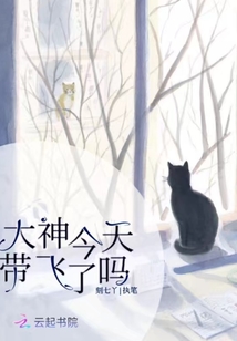 大神今天帶飛了嗎