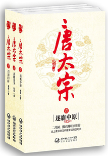 唐太宗（全集）