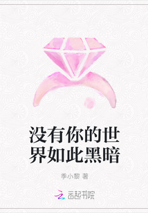 沒有你的世界如此黑暗