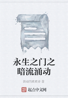 永生之門之暗流涌動在線閱讀