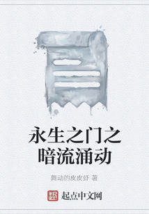 永生之門(mén)之暗流涌動(dòng)