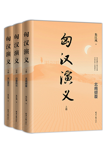 匈漢演義(套裝全冊)