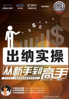 出纳实操从新手到高手（第2版）在线阅读