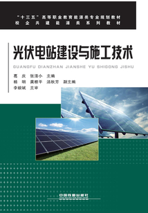 光伏電站建設與施工技術