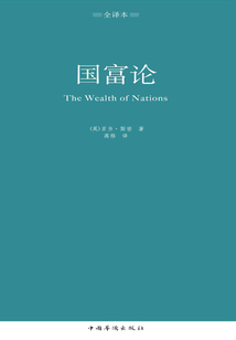 國(guó)富論(全譯本)
