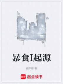 暴食I起源