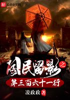 國民留影之第三百六十一行在線閱讀
