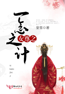 女尊之一念之計(jì)