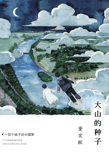 一百個孩子的中國夢1:大山的種子