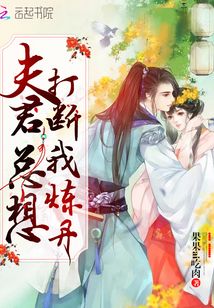夫君總想打斷我煉丹