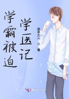 學(xué)霸被迫學(xué)醫(yī)記在線閱讀
