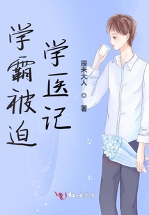 學霸被迫學醫記