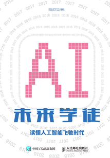 未來學徒：讀懂人工智能飛馳時代