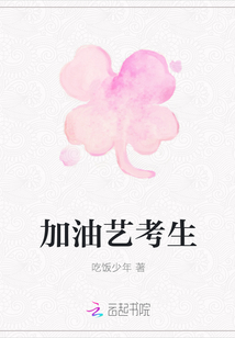 加油艺考生