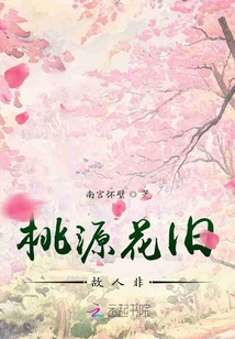 桃源花舊故人非