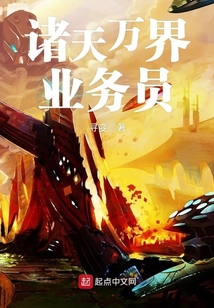 諸天萬界業(yè)務員