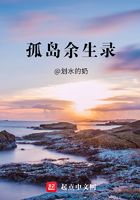 孤島余生錄在線閱讀