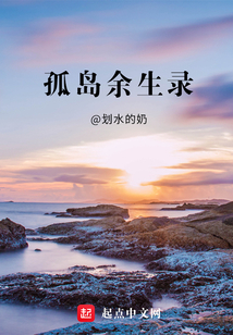 孤島余生錄