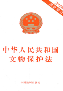 中华人民共和国文物保护法(2013年版)