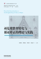 顽危犯教育转化与循证矫正的理论与实践在线阅读