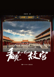 看見，不一樣的故宮（精裝版）