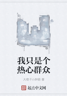 我只是個熱心群眾