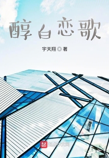 醇白戀歌