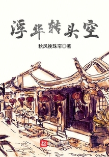 浮華轉頭空