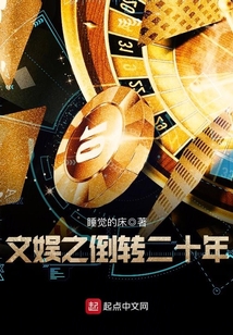 文娛之倒轉二十年
