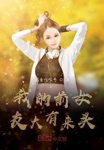 我的前女友大有來頭