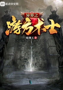 異界之游方術士