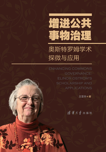 增進公共事物治理（奧斯特羅姆學術探微與應用）