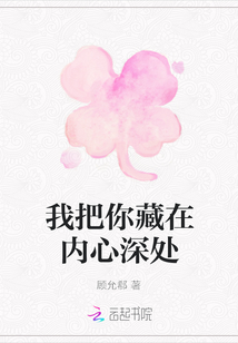 我把你藏在內心深處