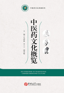 中醫藥文化概覽