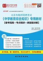 2019年北京市教师招聘考试《中学教育综合知识》专用教材（备考指南＋考点精讲＋典型题详解）在线阅读