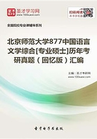 北京师范大学877中国语言文学综合[专业硕士]历年考研真题（回忆版）汇编在线阅读