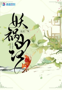 妖禍山河