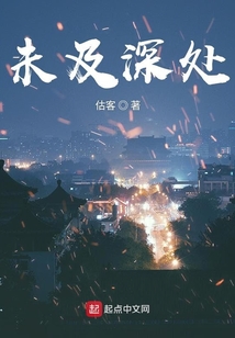 未及深处