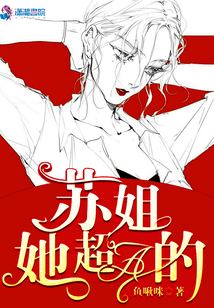 蘇姐她超A的