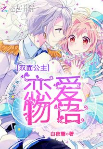 雙面公主戀愛物語(yǔ)