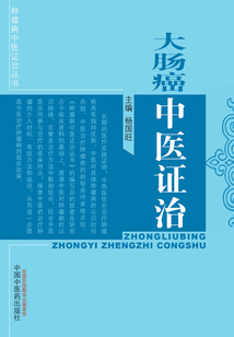 大腸癌中醫(yī)證治