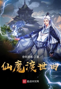 仙魔渡世曲