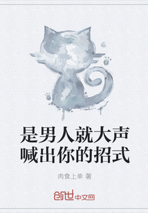 是男人就大声喊出你的招式