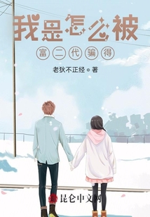 我是怎么被富二代騙得