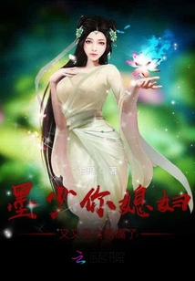 墨少你媳婦又又又烏鴉嘴了