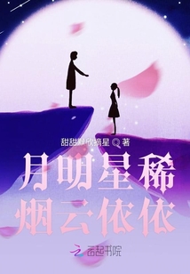 月明星稀煙云依依