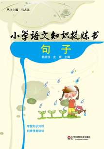 小學(xué)語(yǔ)文知識(shí)提煉書(shū)·句子