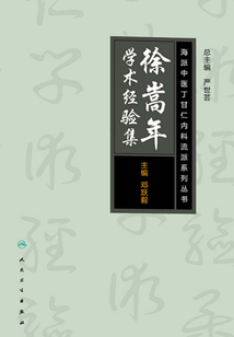 海派中医内科丁甘仁流派系列丛书：徐嵩年学术经验集最新章节全文无弹窗在线阅读-QQ阅读都市男生网