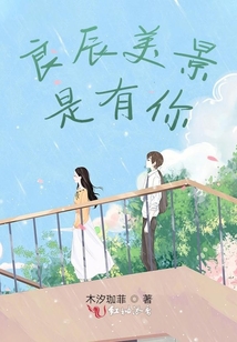 良辰美景是有你
