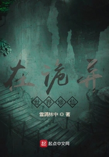 在诡异世界修仙在线阅读